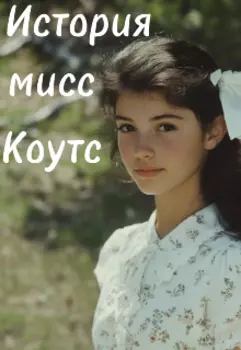 История мисс Коутс