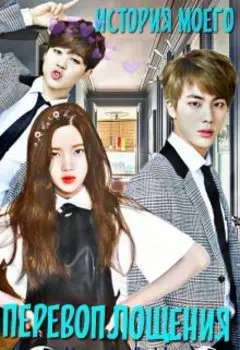 История моего перевоплощения