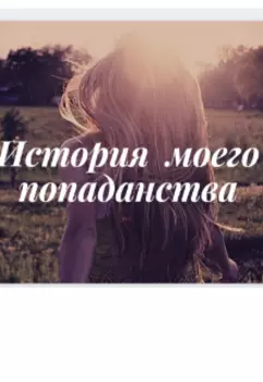 История моего попаданства