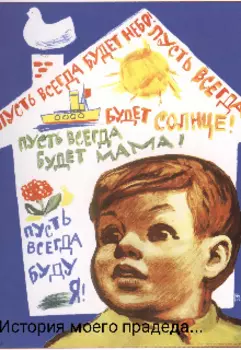 История моего прадеда...