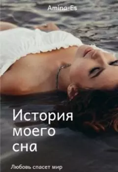 История моего сна