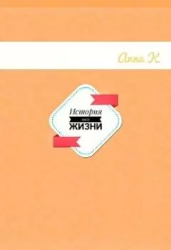 История моей жизни