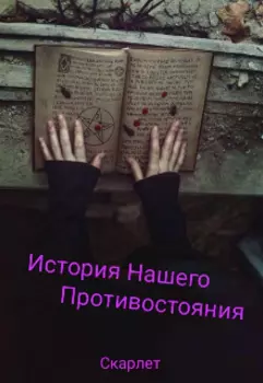 История Нашего Противостояния