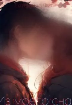 История нашей любви. Из моего сна