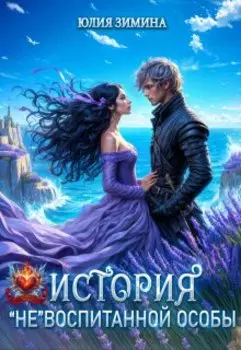 История "не"воспитанной особы