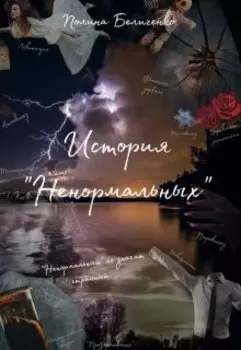 История "Ненормальных"