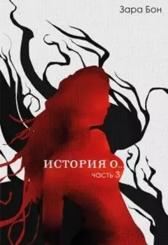 История о... Часть третья