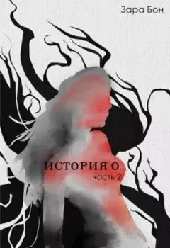 История о... Часть вторая