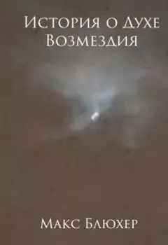 История о Духе Возмездия