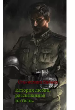 История о любви, рассказанная на ночь.