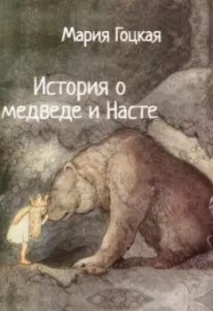 История о медведе и Насте