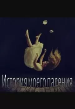 История о моем падении