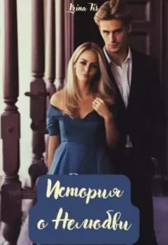 История о нелюбви