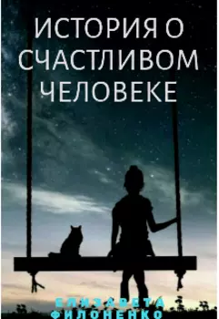 История о счастливом человеке