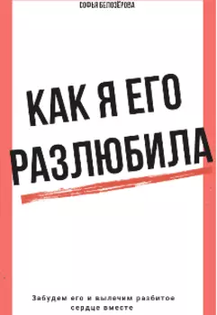 История о том, как я его разлюбила