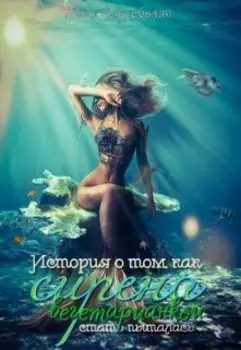 История о том, как сирена вегетарианкой стать пыталась