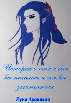 История о том с чего все началось и чем все закончиться