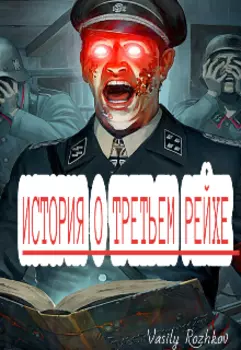 История О Третьем Рейхе