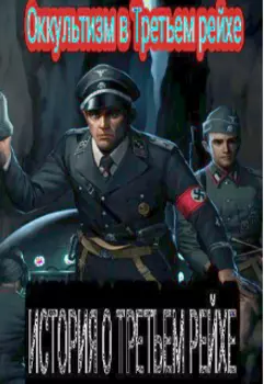 История О Третьем Рейхе (оккультизм в Третьем рейхе)