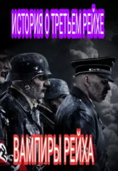 История О Третьем Рейхе (вампиры Рейха)