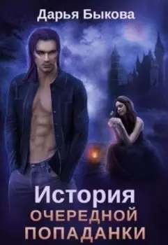 История очередной попаданки