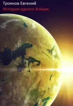 История одного Алёши.
