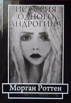 История одного андрогина