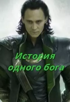 История одного бога