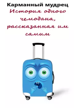 История одного чемодана, рассказанная им самим