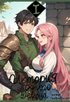 История Одного Демона