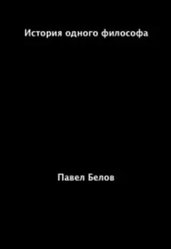 История одного философа