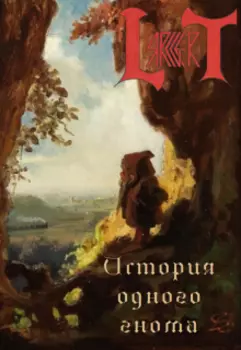 История одного гнома