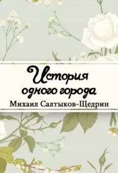 История одного города