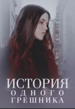 История одного грешника