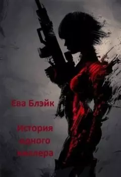 История одного киллера