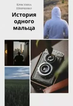 История одного мальца