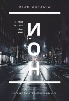 История одного (не)нормального