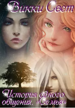 История одного общения. "Семья"