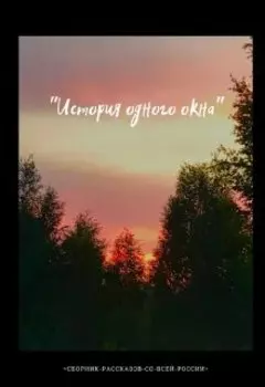 История одного окна