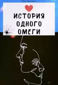 История одного омеги