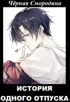 История одного отпуска