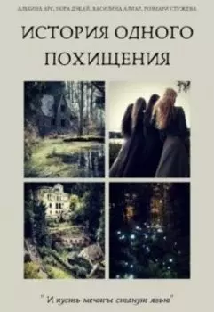 История одного похищения