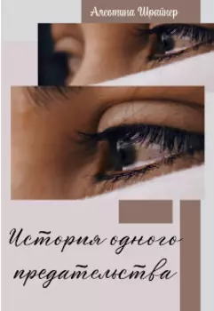 История одного предательства