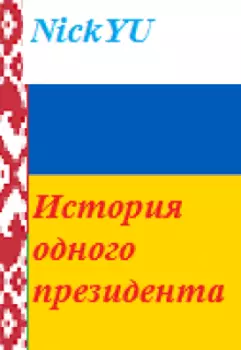 История одного президента