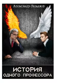 История одного профессора