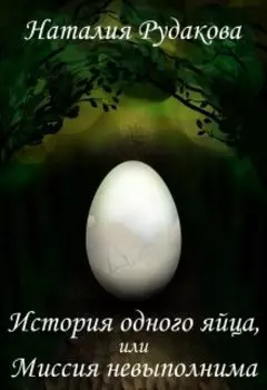 История одного яйца, или Миссия невыполнима