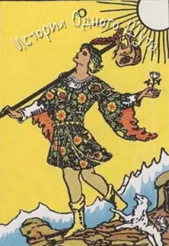 История Одного Шута