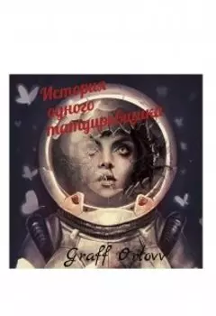 История одного татуировщика