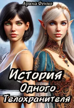 История одного телохранителя