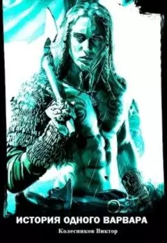 История одного варвара